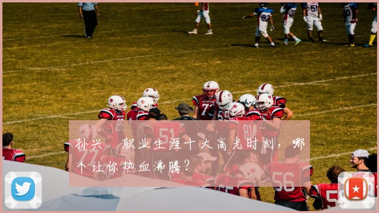 孙兴慜职业生涯十大高光时刻,哪个让你热血沸腾?