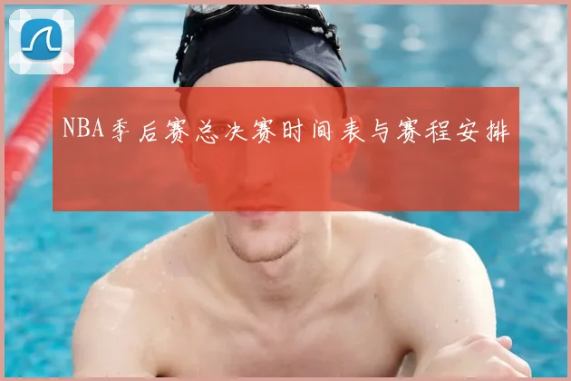 NBA季后赛总决赛时间表与赛程安排