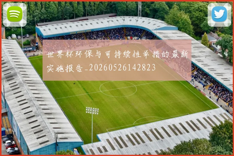 世界杯环保与可持续性举措的最新实施报告_20260526142823