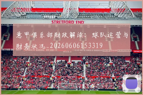 意甲俱乐部财政解读：球队运营与财务状况_20260606153319