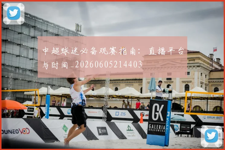 中超球迷必备观赛指南:直播平台与时间_20260605214403