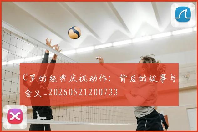 C罗的经典庆祝动作:背后的故事与含义_20260521200733