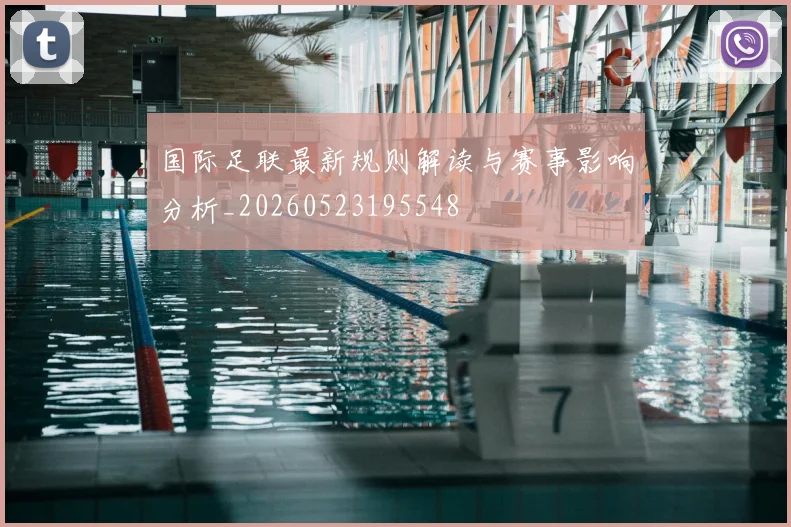 国际足联最新规则解读与赛事影响分析_20260523195548
