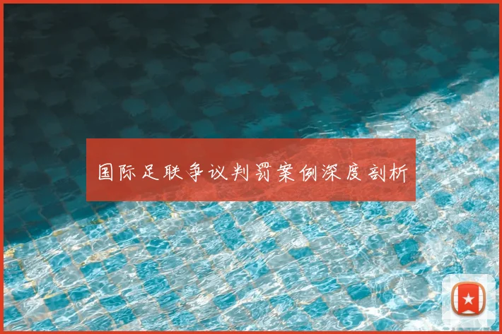 国际足联争议判罚案例深度剖析