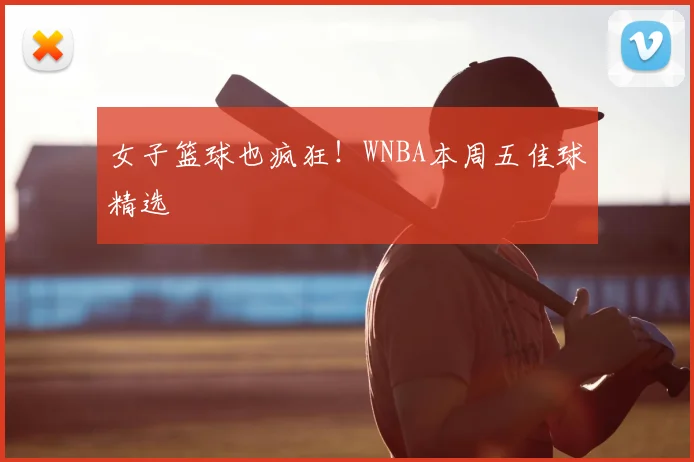 女子篮球也疯狂!WNBA本周五佳球精选