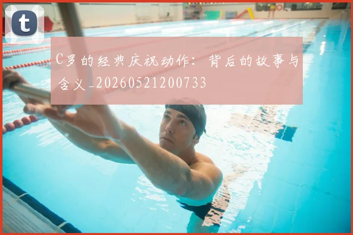 C罗的经典庆祝动作:背后的故事与含义_20260521200733