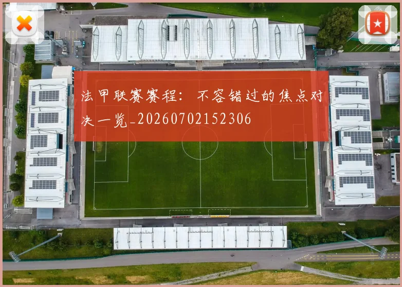 法甲联赛赛程:不容错过的焦点对决一览_20260702152306